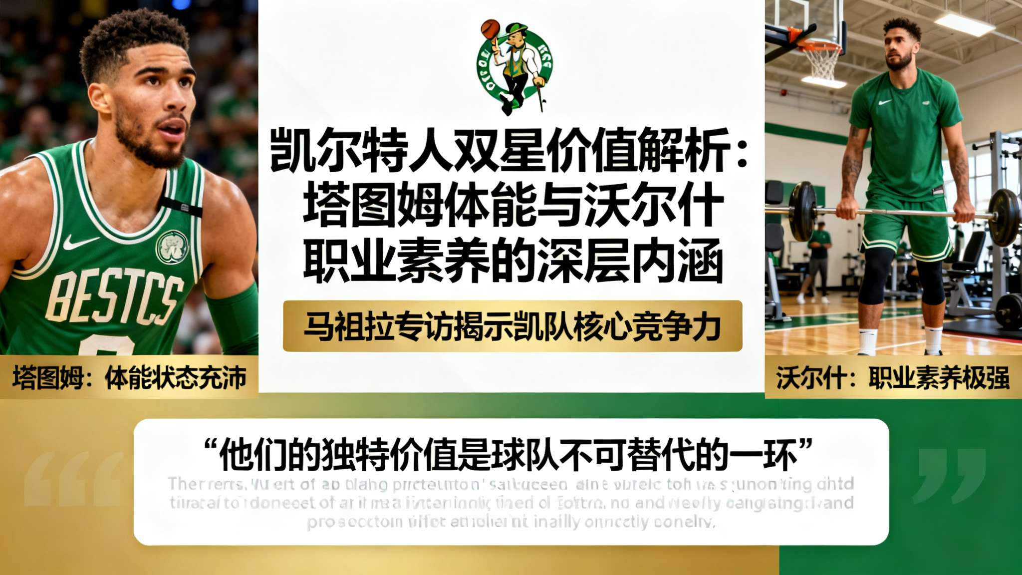 马祖拉采访全文:塔图姆体能状态充沛,沃尔什职业素养极强 NBA赛场变化莫测 想要在如此激烈的竞争中立足 离不开球员们顽强的意志和卓越的专